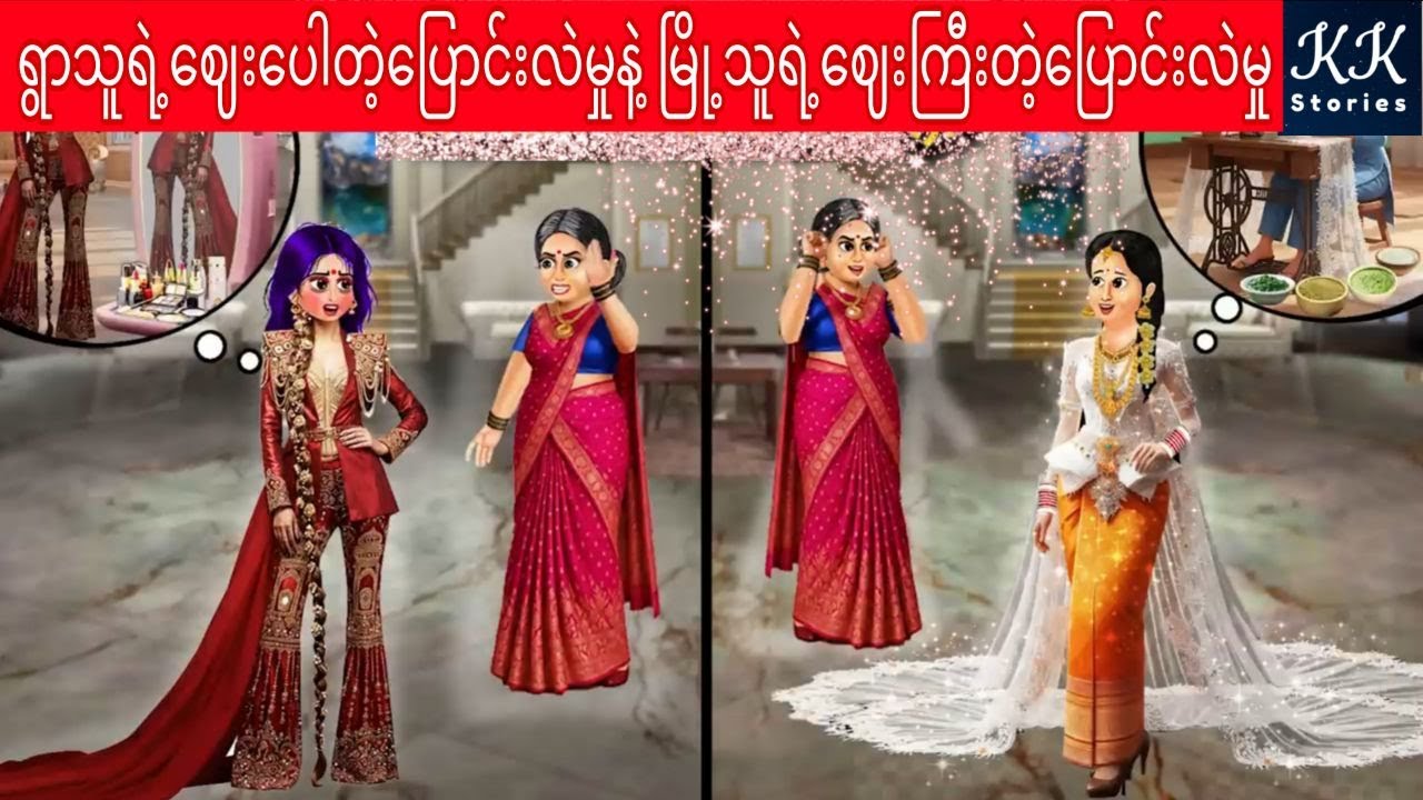ရွာသူရဲ့ဈေးပေါတဲ့ပြောင်းလဲမှုနဲ့ မြို့သူရဲ့ဈေးကြီးတဲ့ပြောင်းလဲမှု... KK Stories Official