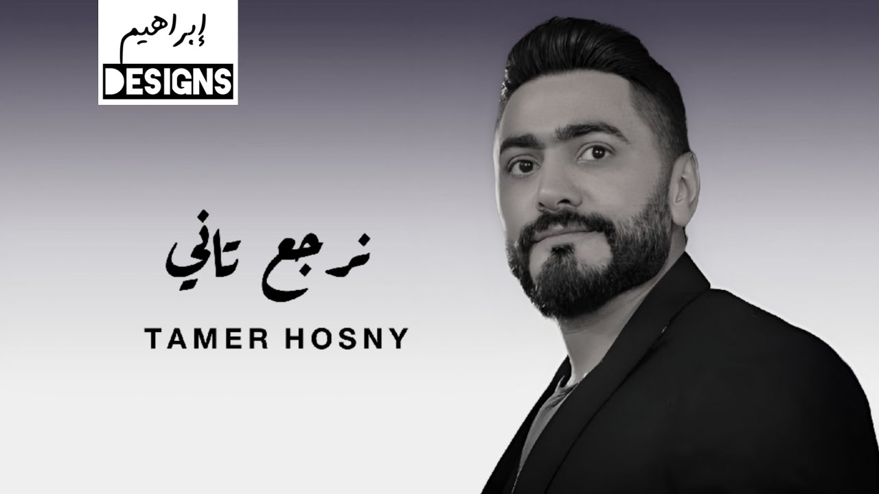 تامر حسني - نرجع تاني | Tamer Hosny - Nergaa Tany