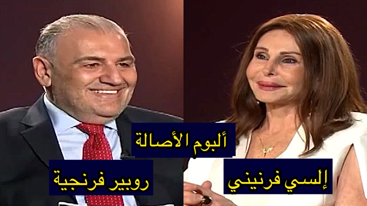 الممثلة اللبنانية إلسي فرنيني (ألبوم الأصالة) روبير فرنجية 2024