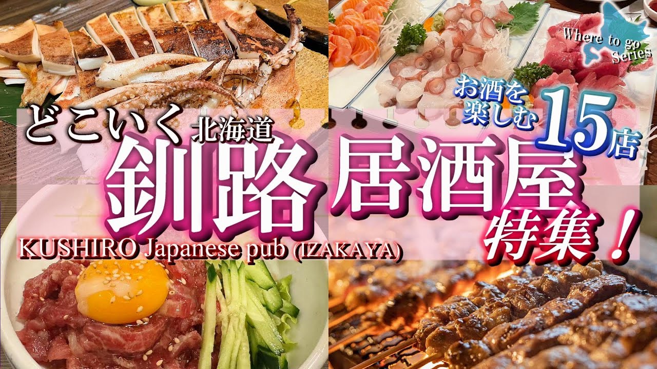 【北海道・どこいく居酒屋】海鮮も炉端も満喫！釧路の夜を彩る居酒屋15選