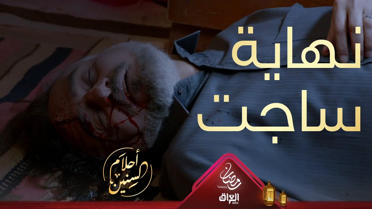 نهاية ساجت الفالح على إيد زوجاته يستاهل تكولون؟
