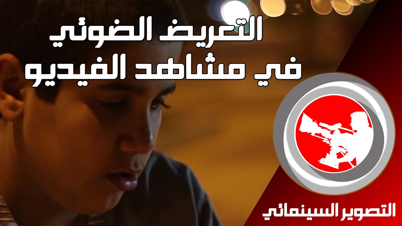 20 - التصوير السينمائي | كيف تضبط التعريض الصحيح في مشاهد الفيديو و التصوير السينمائي - وضع M