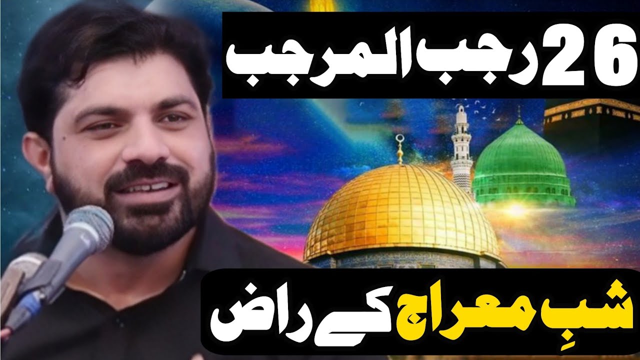 26 Rajab Al Marajab Shab E Meraj Mubarak Shab E Meraj K Raza? | Allama Asif Raza Alvi |