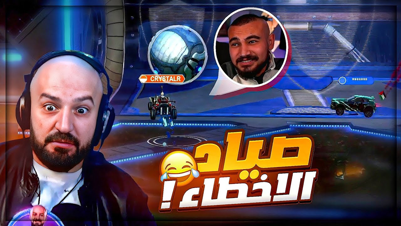 كريستال شغل تصيد اخطاء ! 😂 تحشيش Rocket League ! 🤣😍