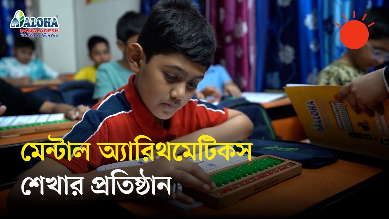 শিশুদের মানসিক ও গাণিতিক দক্ষতা বাড়ায় আলোহা বাংলাদেশ | ALOHA Bangladesh | Prothom Alo