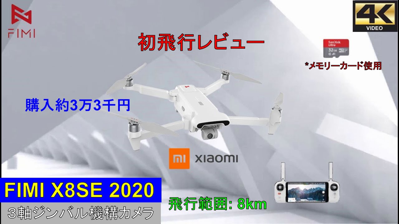 FIMI X8SE 2020年度8kmモデルドローン &ndash; 初飛行レビュー