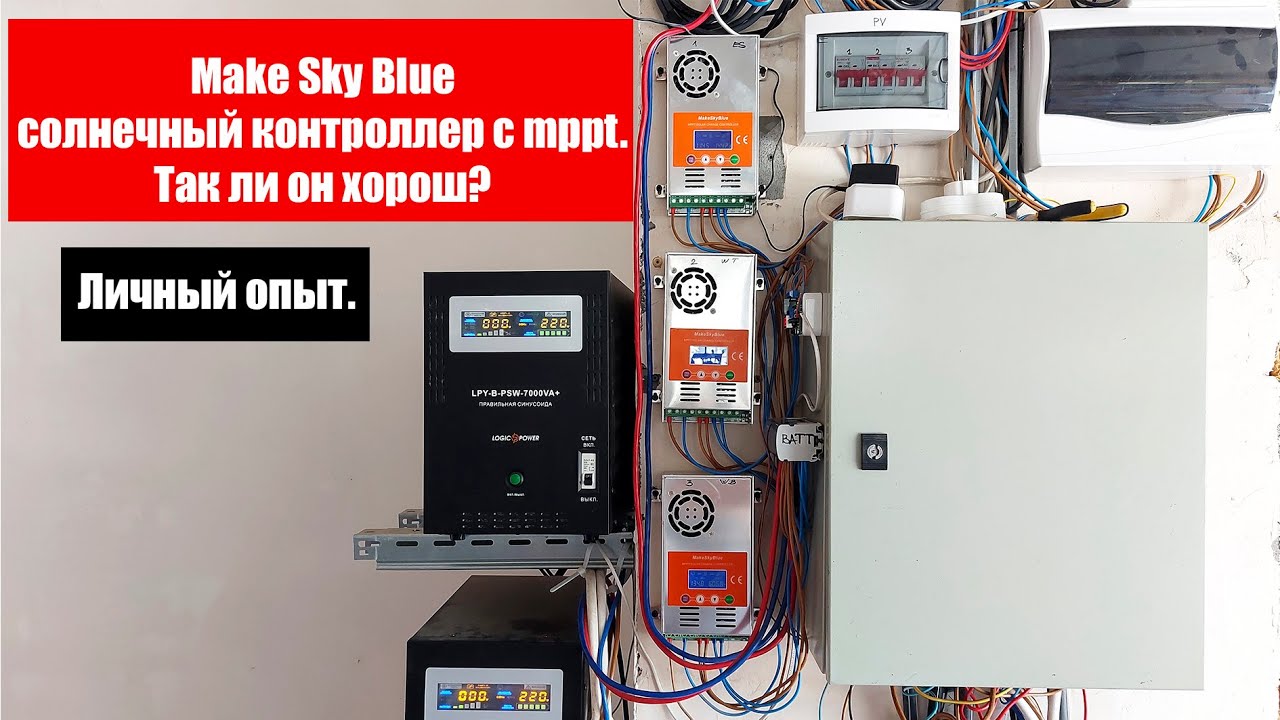 Make Sky Blue солнечный контроллер с mppt