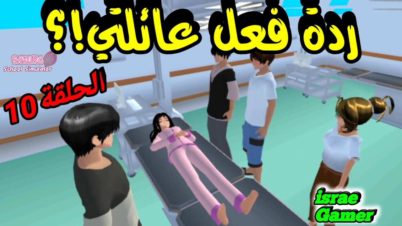 ردة فعل عائلتي على حادث السير اللي عملت😱وشو حصل مع أخي الكبير؟🤫ح10من السلسلة🎀SAKURA SCHOOL SIMULATOR