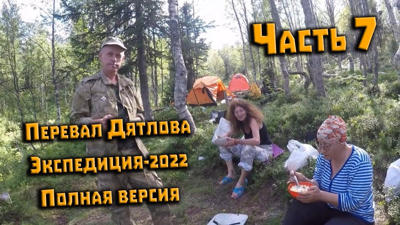 Экспедиция 2022 на перевал Дятлова. Полная версия. Часть 7