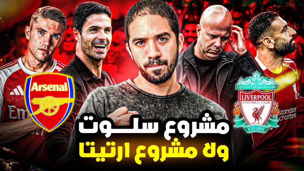 ليفربول ولا ارسنال | مين هيكسب الدوري الانجليزي؟
