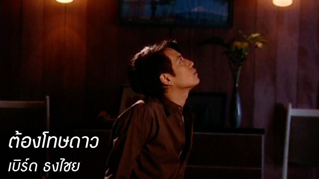 ต้องโทษดาว - เบิร์ด ธงไชย 【OFFICIAL MV】