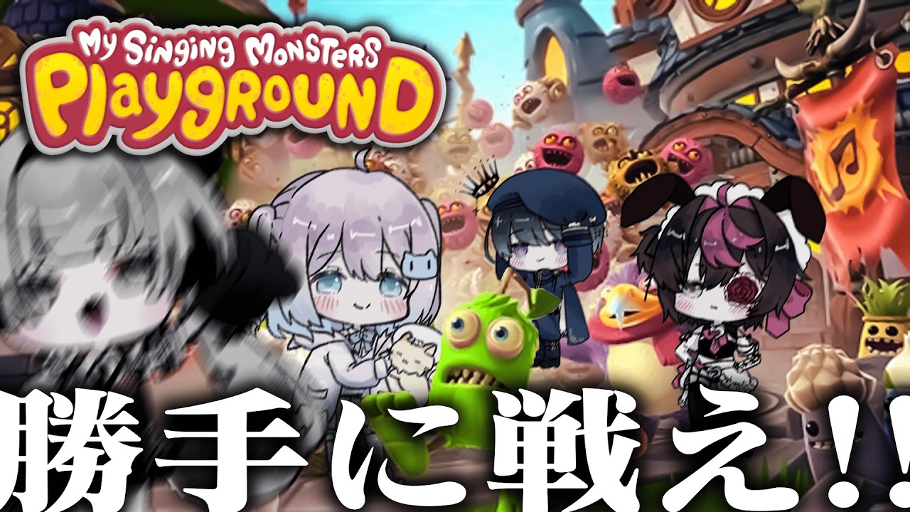 🔴コラボ ┊︎元値4000円の謎のミニゲーム集・My Singing Monsters Playground🥊ホラゲ部であそぶぞ / 個人Vtuber / 久惹れう