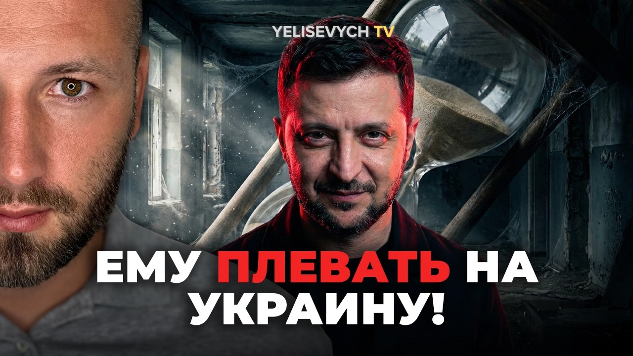 ЕЛИСЕВИЧ разоблачил саботаж ЗЕЛЕНСКОГО! Украина только делает вид перед США, что готова к миру