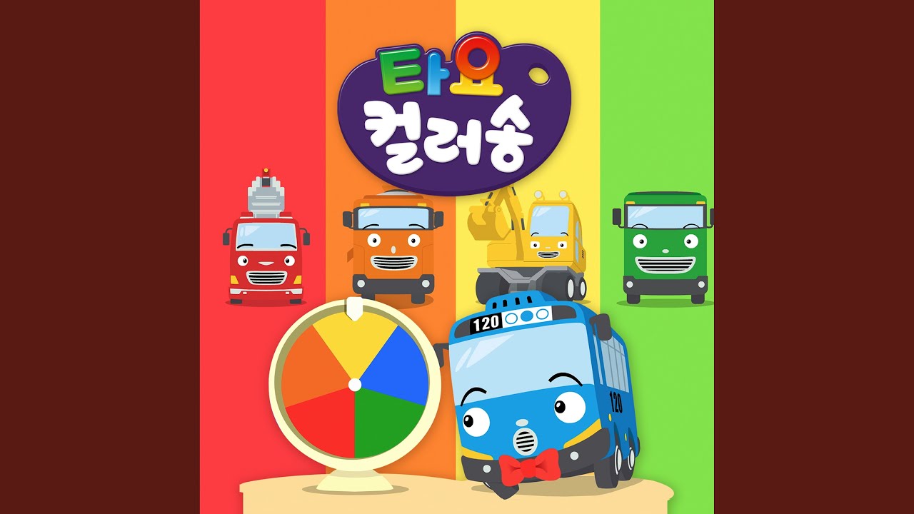 자동차와 아기 오리들 (Five Little Ducks (Korean Ver.))