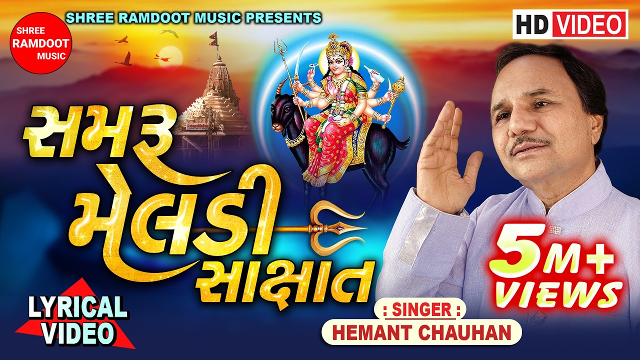 Samru Meldi Sakshat || Hemant Chauhan || Meldi Maa Na Dakla || Meldi Maa Song || Shree Ramdoot Music