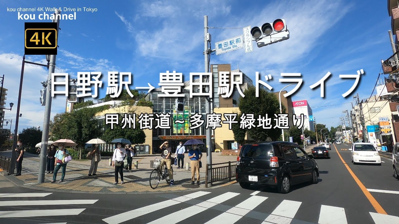 ドライブ4K【日野駅→豊田駅】【イオンモール多摩平の森駐車場の中まで】 【甲州街道～多摩平緑地通り】【with music Alex Skrindo】