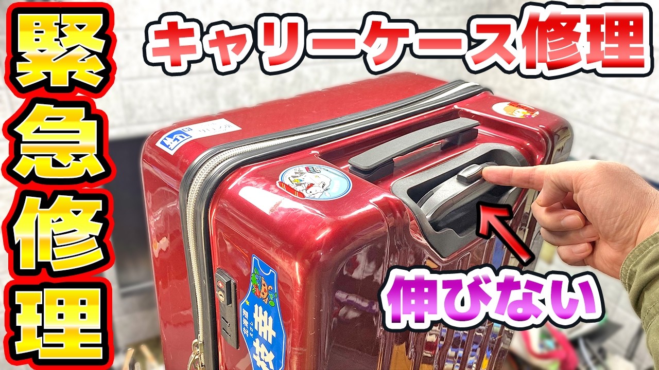 緊急 旅行前日にキャリーケースが壊れたので修理
