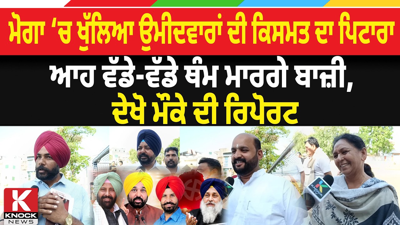 MC ELECTION RESULTS 2026: ਮੋਗਾ &lsquo;ਚ ਖੁੱਲਿਆ ਉਮੀਦਵਾਰਾਂ ਦੀ ਕਿਸਮਤ ਦਾ ਪਿਟਾਰਾ, ਆਹ ਵੱਡੇ-ਵੱਡੇ ਥੰਮ ਮਾਰਗੇ ਬਾਜ਼ੀ