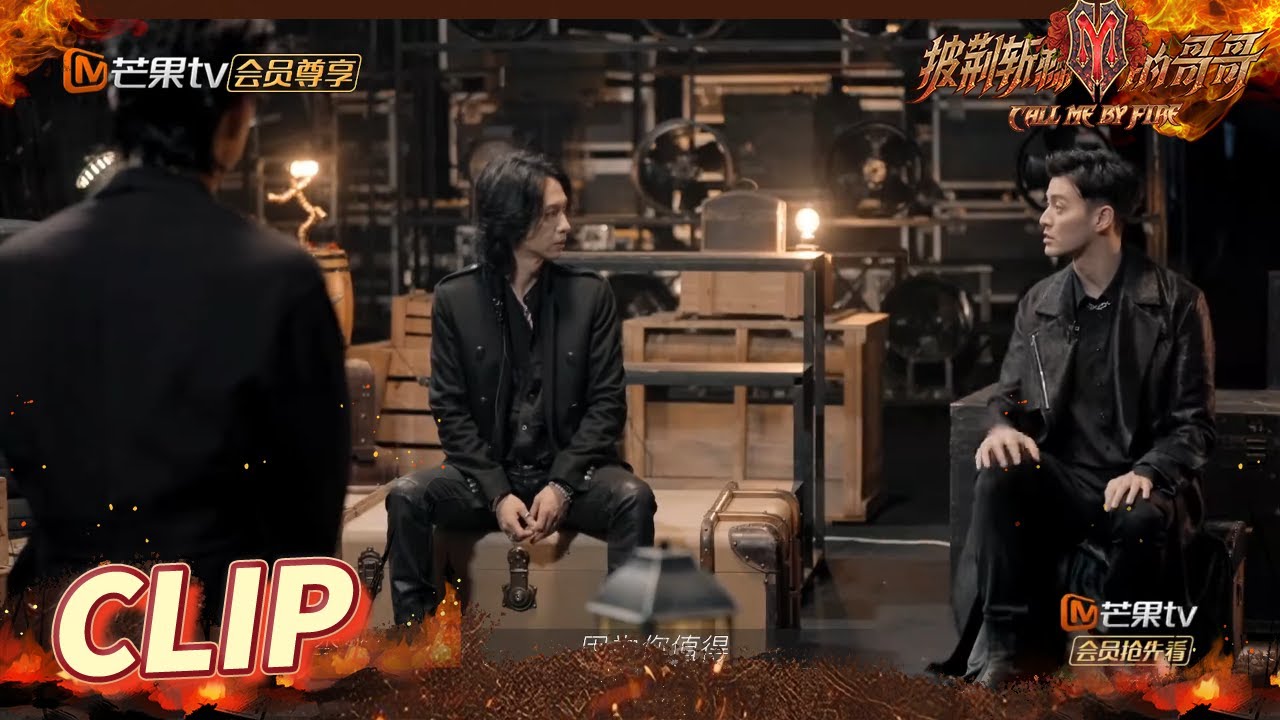 张淇值得！James认可张淇的能力！黄贯中承认曾经错看了欧阳靖？《披荆斩棘的哥哥》Call Me By Fire丨MangoTV