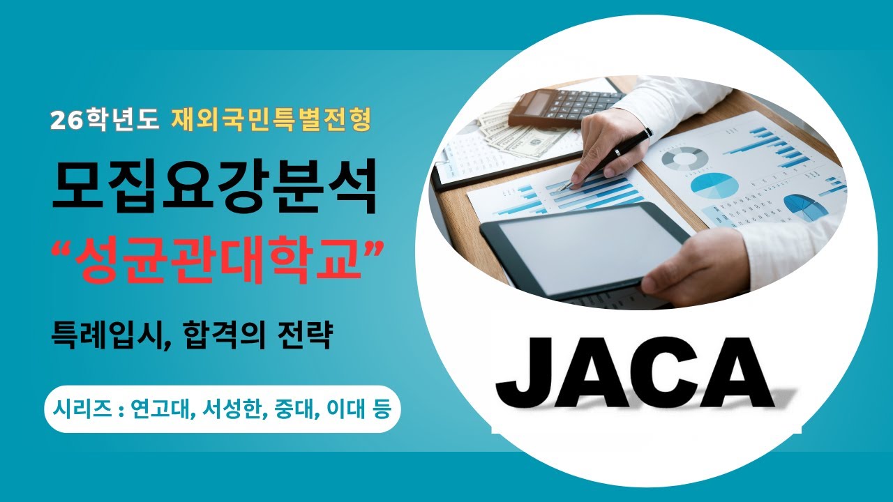 재외국민특별전형 모집요강분석  고려대,연세대,성균관대 시리즈(성균관대편), 특례입시 대입지원전략, 제출서류/비교과활동 분석