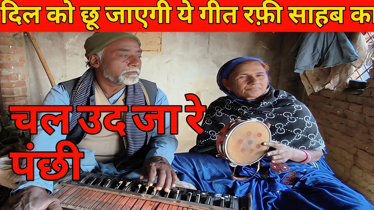 Chal Ud | Ja Re Panchi Rafi | Sahab Ka Geet Gaya | Dada Dadi Ne 