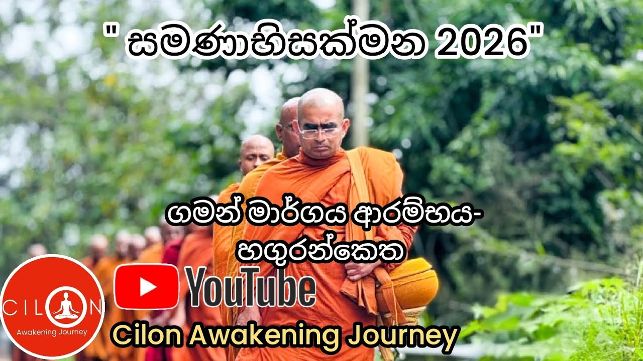 සමණාභිසක්මන 2026 #සමණාභිසක්මන #walk #buddhistmonks #hillcountry #srilanka #viralvideo   