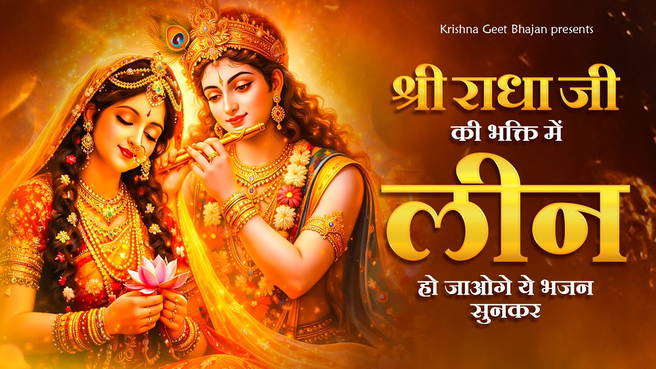श्री राधा जी की भक्ति में लीन हो जाओगे ये भजन सुनकर | Radha Rani Bhajan | Krishna Bhajan | Bhajan