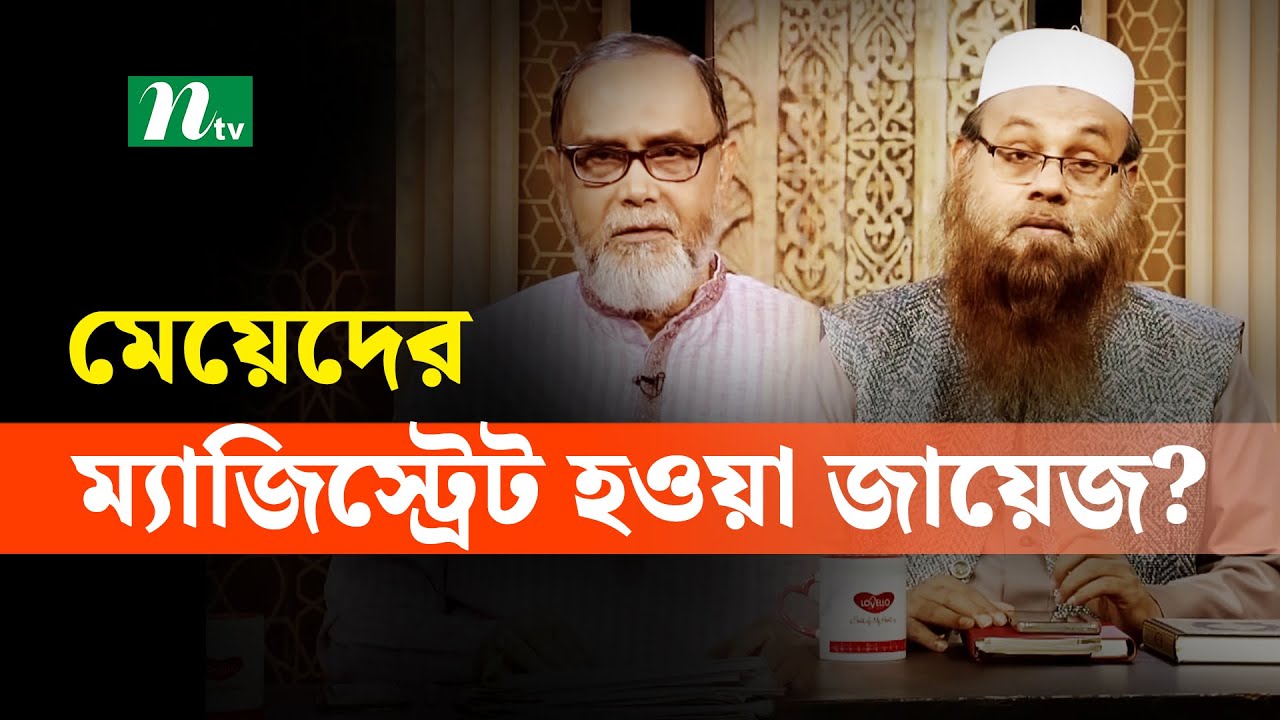 মেয়েদের ম্যাজিস্ট্রেট হওয়া জায়েজ? | Apnar Jiggasa