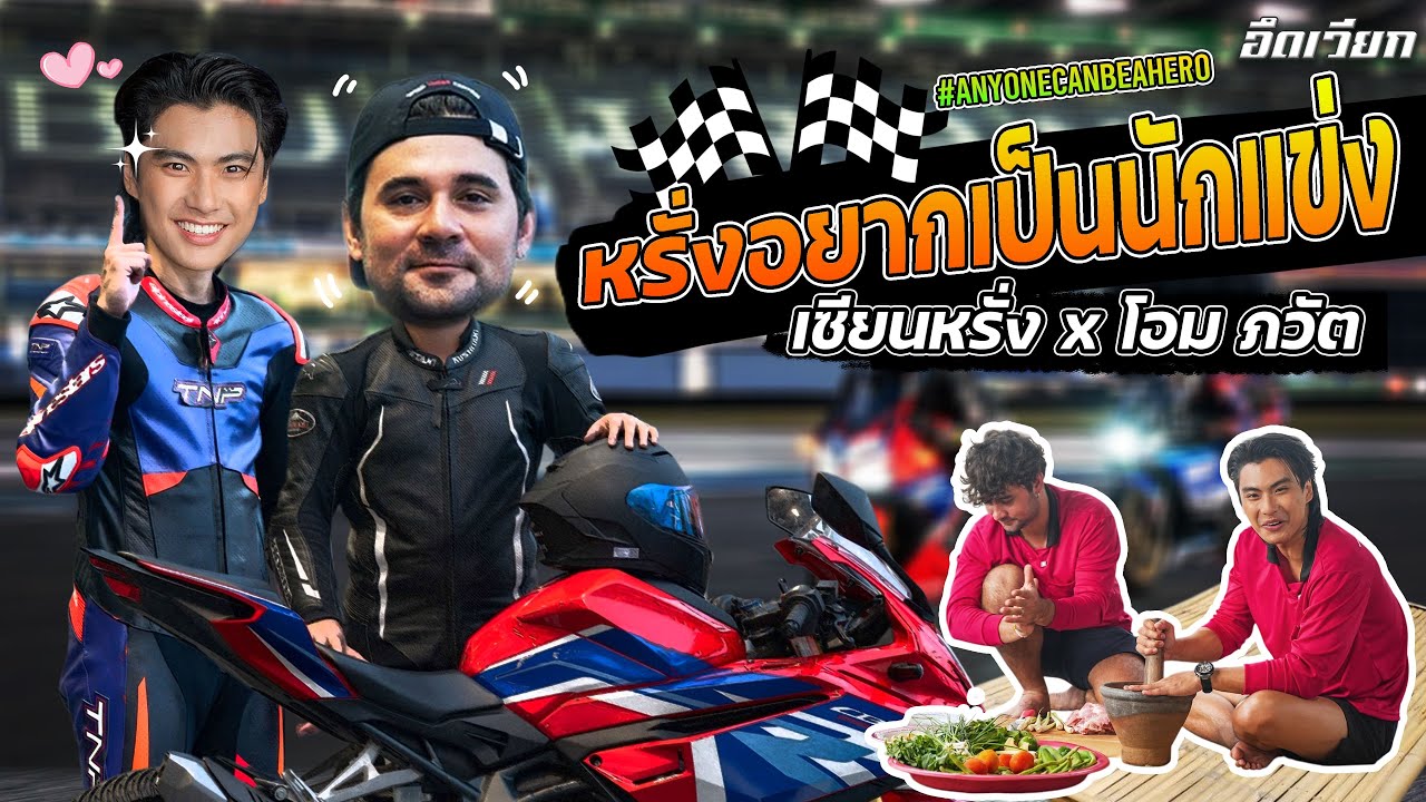 อึดเวียก [ EP.6 ]  ตอน หรั่งอยากเป็นนักแข่ง