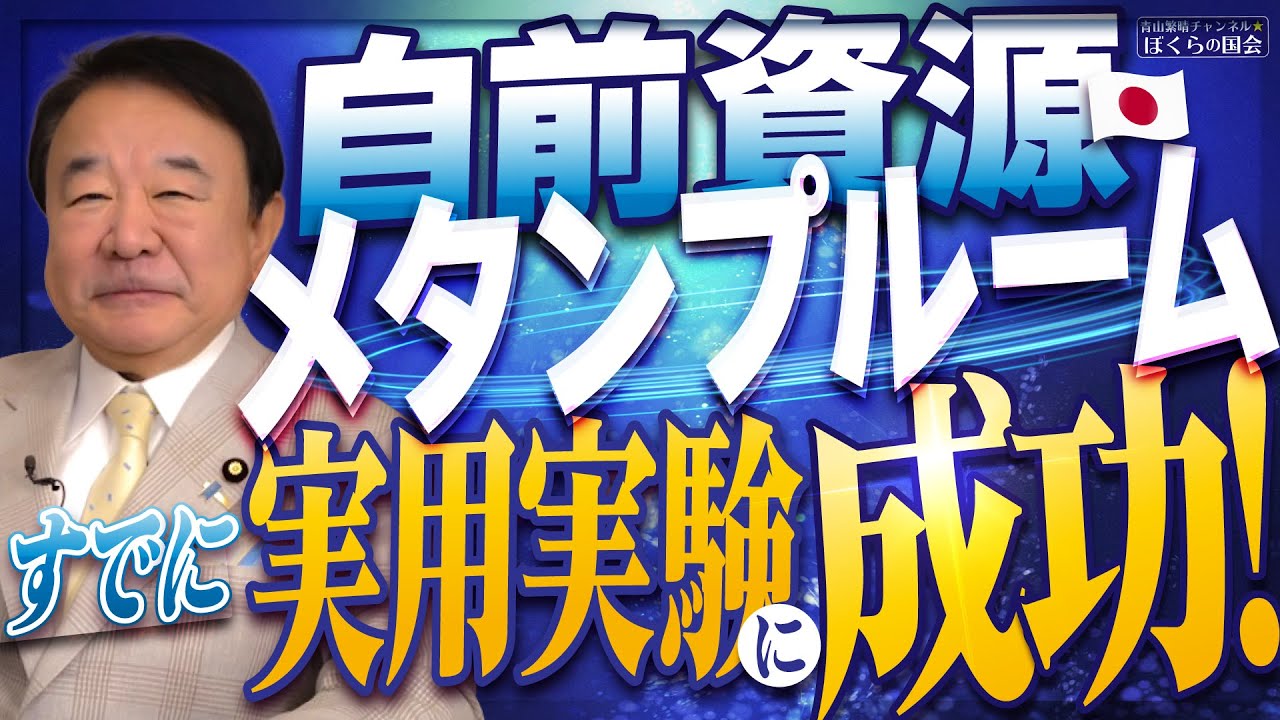 【ぼくらの国会・第1117回】ニュースの尻尾「自前資源メタンプルームはすでに実用実験に成功！」ゲスト：渡邊裕章（九州大学 大学院総合理工学研究院 教授）