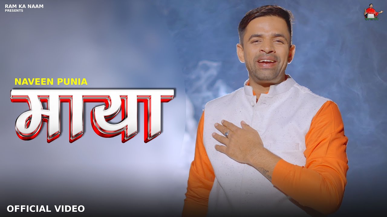 Maya (Official Video) Naveen Punia | New Haryanvi Bhajan 2025
