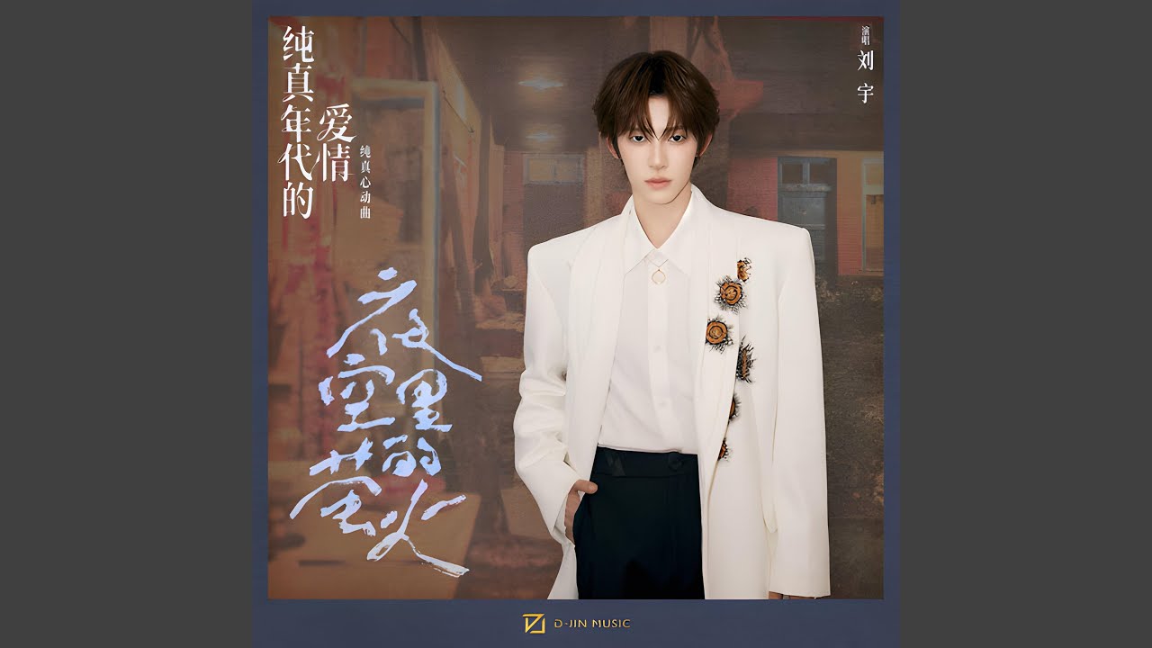 夜空里的萤火 (影视剧《纯真年代的爱情》纯真心动曲)