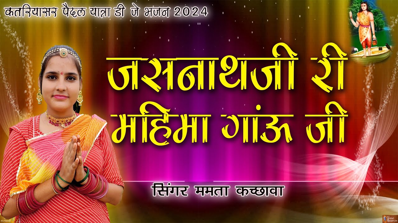 सिंगर ममता कछावा | म्हारा गुरू जसनाथ म्हारा देव बडा जसनाथ| जसनाथ जी री महिमा गांऊ जी जग सारो हर्षाय