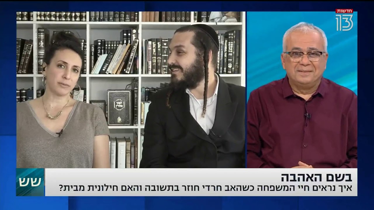 עמית ודנה כץ חרדי וחילונית, נשואים 14 שנה באושר