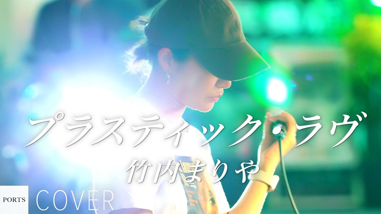 【COVER】竹内まりや - プラスティック・ラヴ / cover by Sayamusic // PORTS music // #路上ライブ #ストリートライブ #沖縄路上ライブ