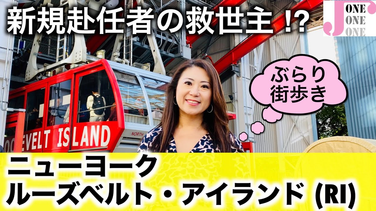【ニューヨーク】ぶらり街歩き ルーズベルトアイランド（RI）