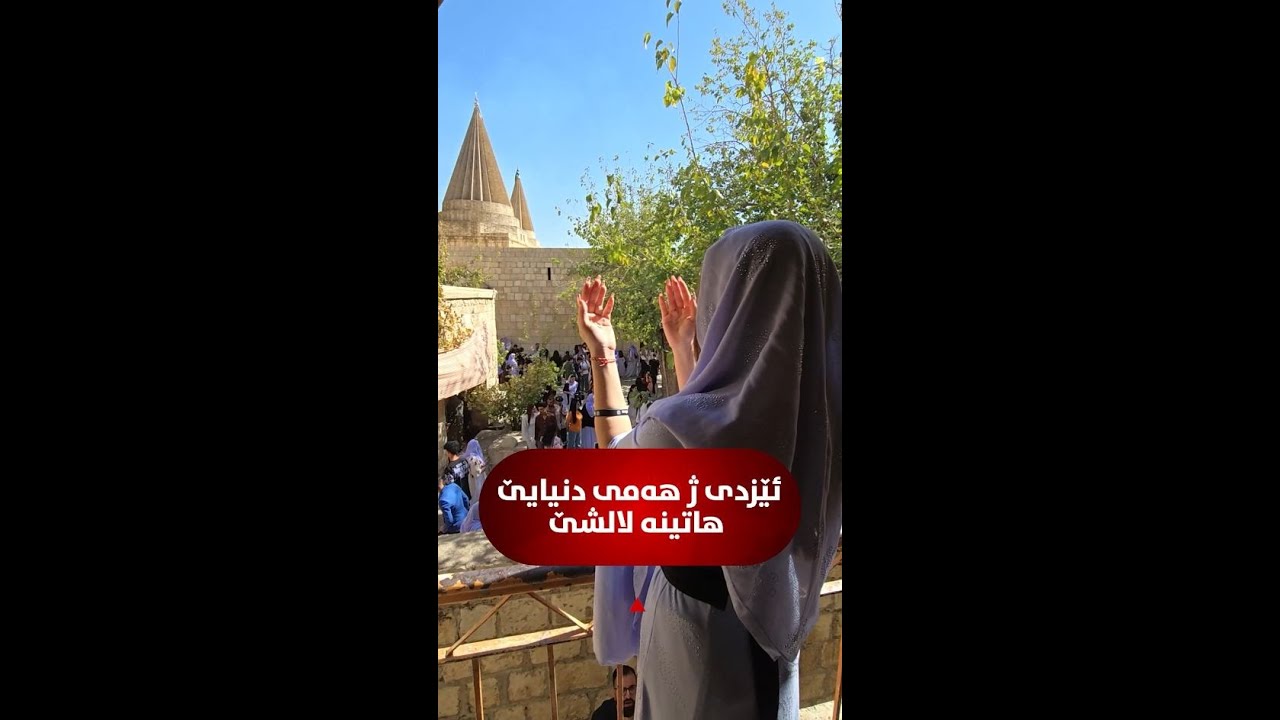 Узнайте, как проходили эти церемонии, из репортажа Мазена Синджара.