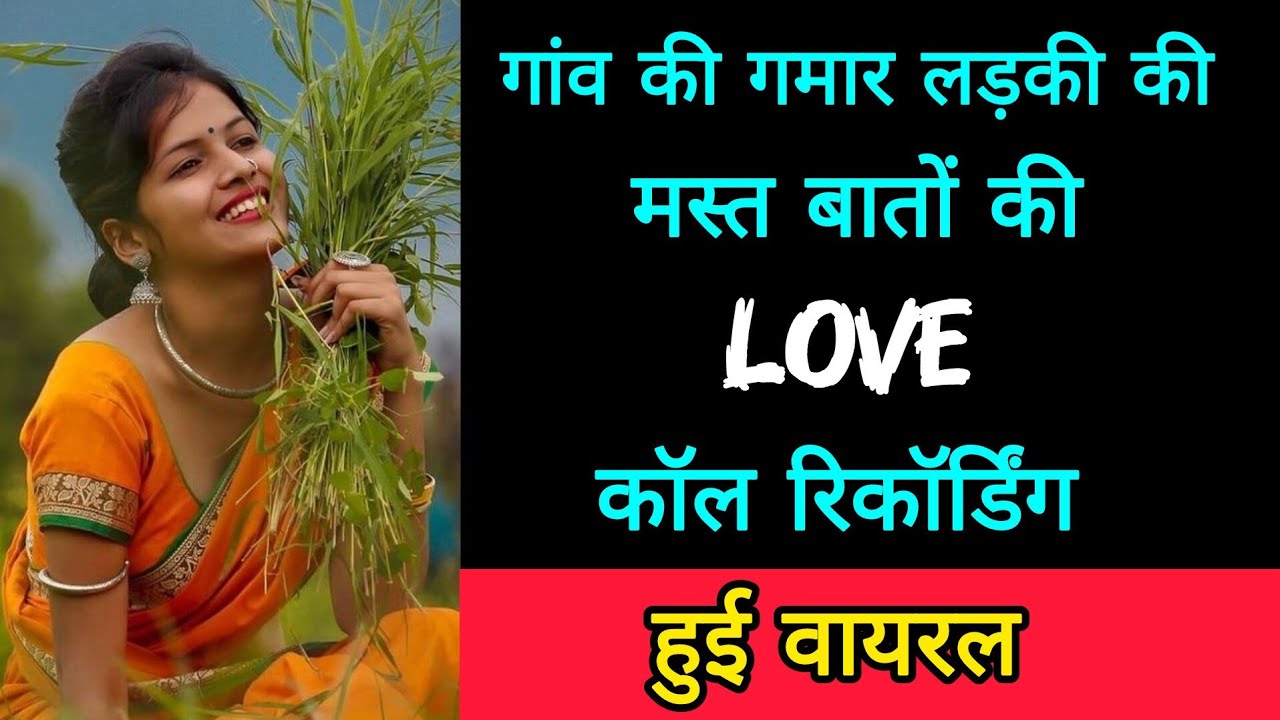 गांव की गमार लड़की की मस्त बातों की Love कॉल रिकॉर्डिंग || Romantic Voice Call Recording