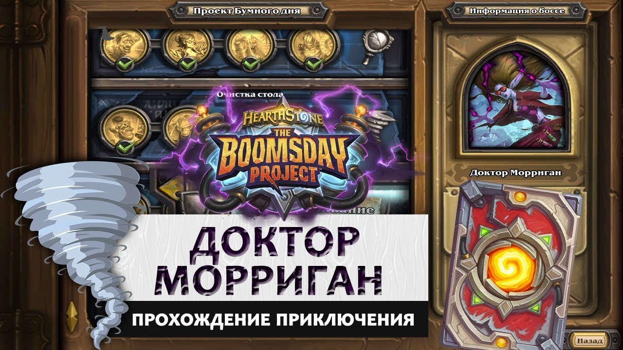 Hearthstone. Головоломки доктора Бума. Очистка стола: Доктор Морриган. Прохождение