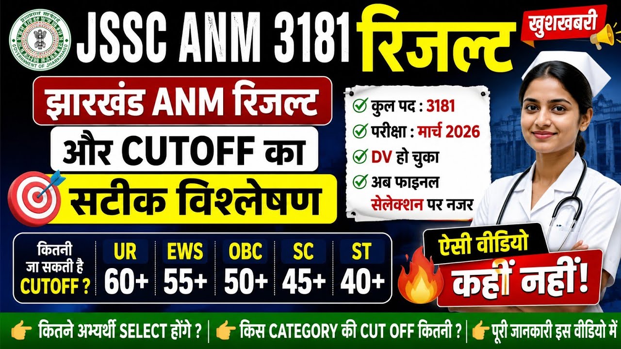 Jssc anm final result 2026 | jharkhand anm final result | jssc anm final cutoff out  #jssc 