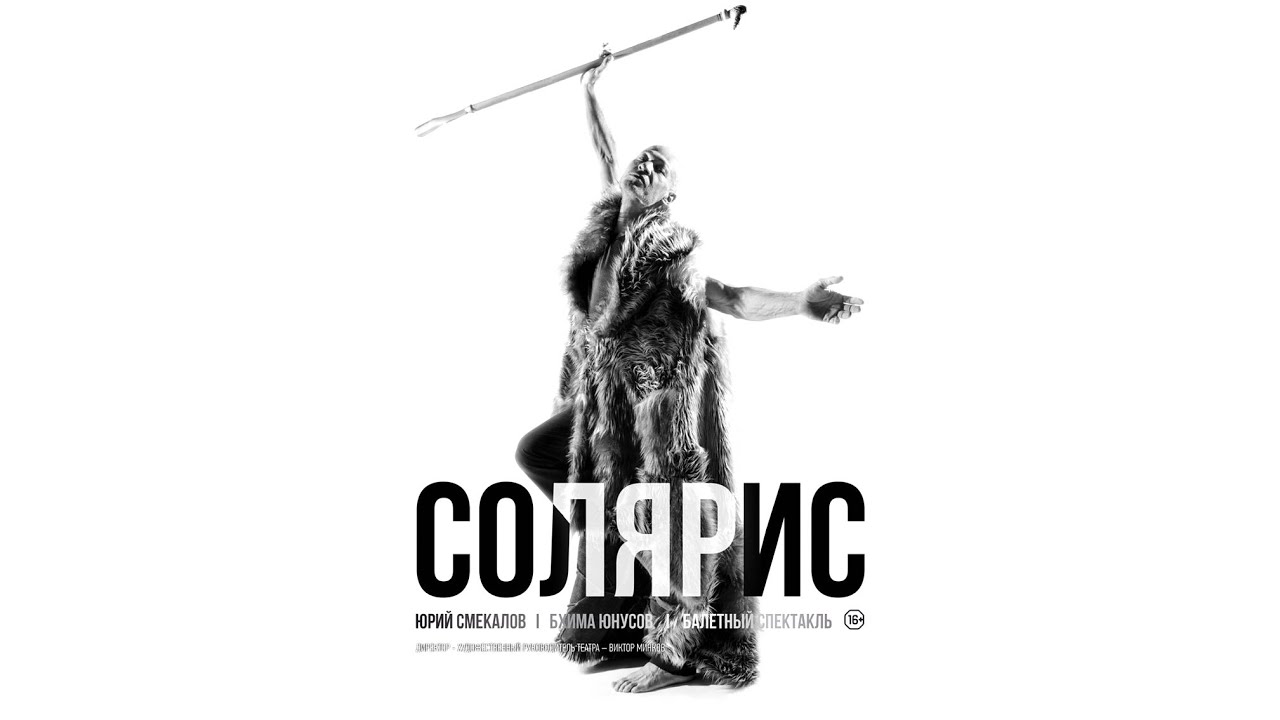 «Солярис» – клип об основах балетного спектакля