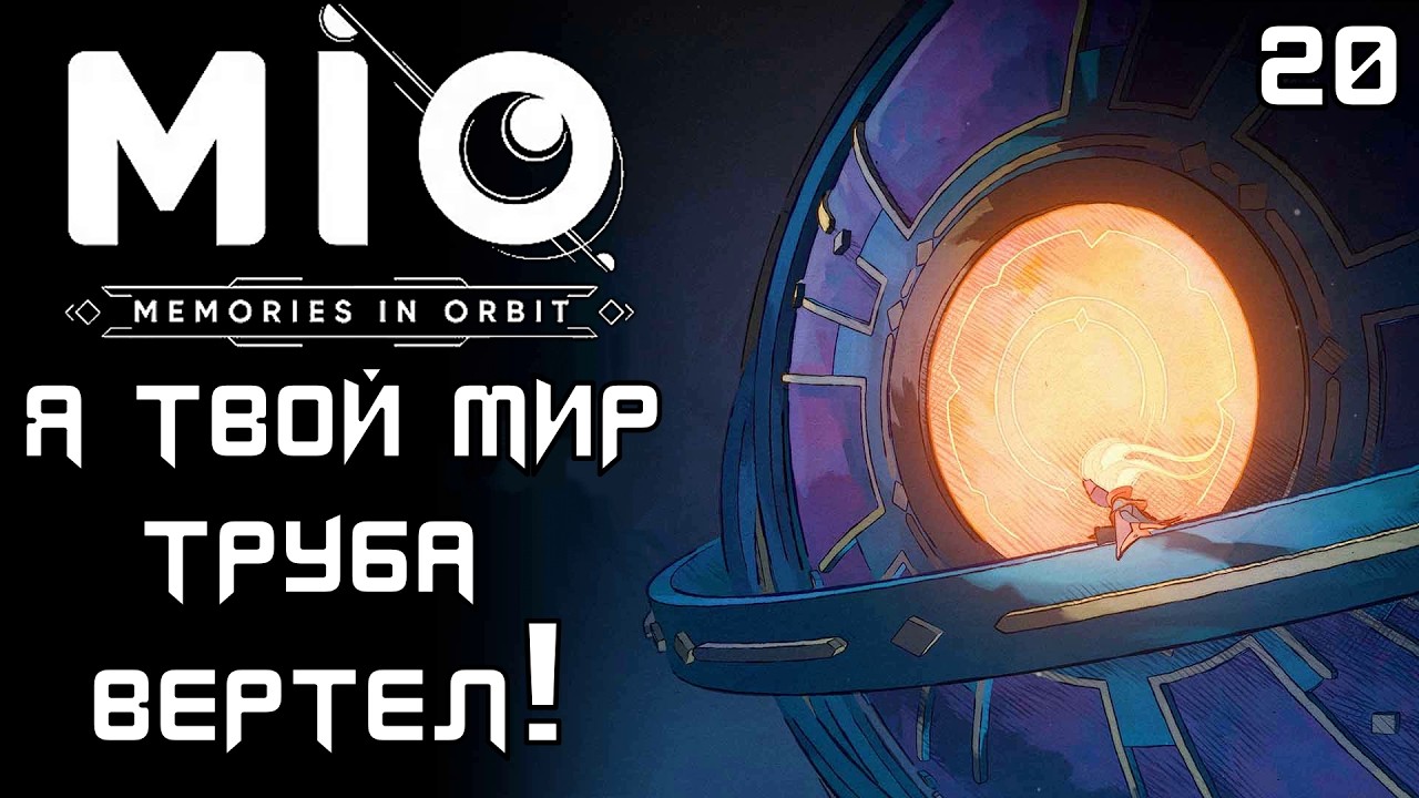 #20 Я ТВОЙ МИР ТРУБА ВЕРТЕЛ | MIO: Memories in Orbit