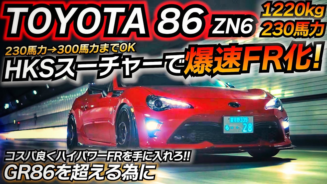 スーチャー武装で爆速化しませんか？ 新たな86の楽しみ方！！ 今後のトレンド！？？ トヨタ ZN6 86 HKS スーパーチャージャーGT2キット