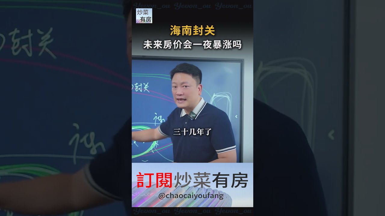 海南封关，未来房价会一夜暴涨吗？#海南封关 #房价 #经济 #思维 #祖国统一  #中国房产 #財富 #房地產 #房地产 #买房 #卖房  #炒楼 #炒房 #炒菜学 #房地产投资 #房产知识 #地產