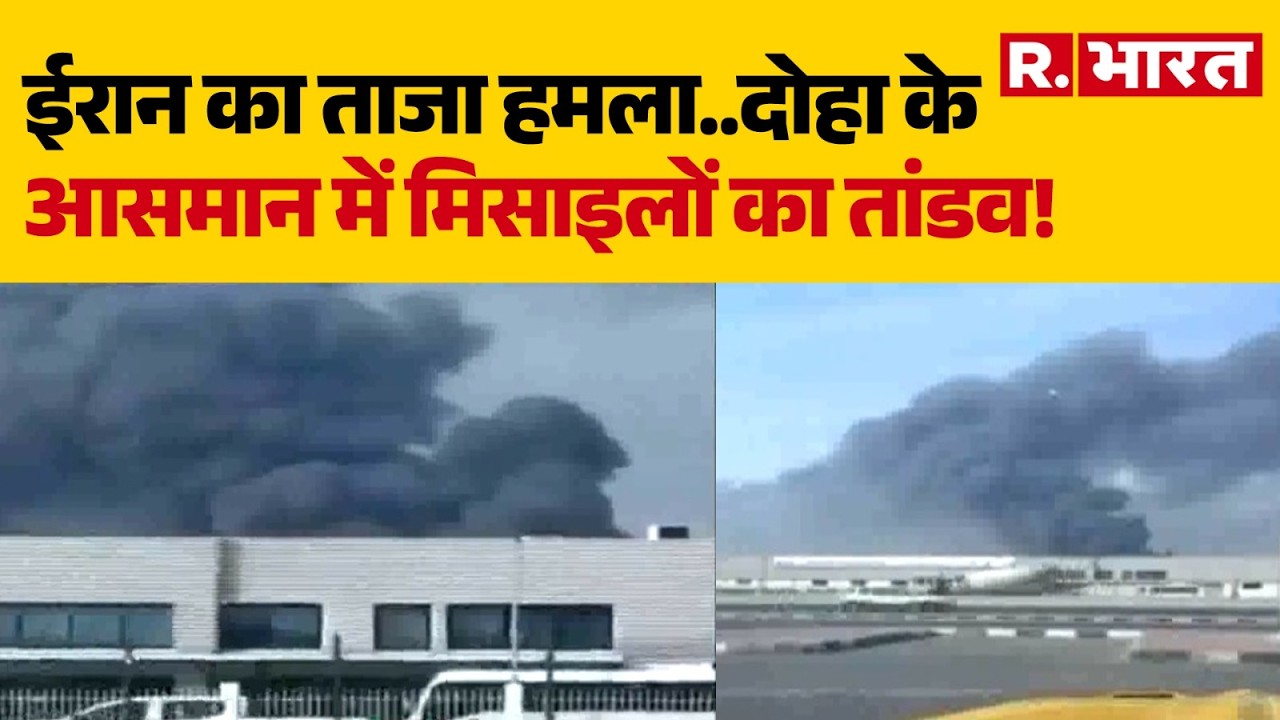 Iran Attack On Qatar: दोहा के आसमान में मिसाइलों का तांडव! | Iran Israel War | Doha | Breaking