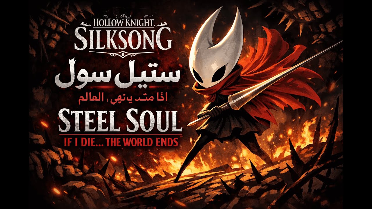 بث مباشر 🔥Hollow Knight Silksong+ دقة عالية  اذا بموت بسكر البث ستيل سول