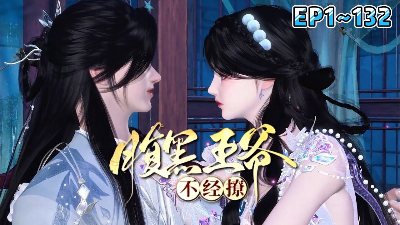 《腹黑王爷不经撩》(1~132集) 胎穿月食之夜，被批天煞孤星。谢婉道观长大，归来已无双亲。外有豺狼环饲，内有幼弟嗷嗷待哺。还有偏心祖母，一心只想赶她出府。 #逆袭 #宫斗 #古风言情 #小九追书吖