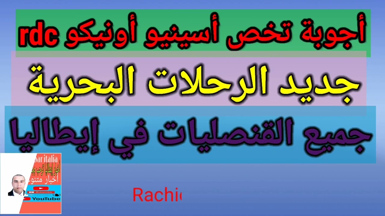 جديد الرحلات البحرية مشاكل أسينيوا +rdc الموعد للقنصليات المغربية في إيطاليا