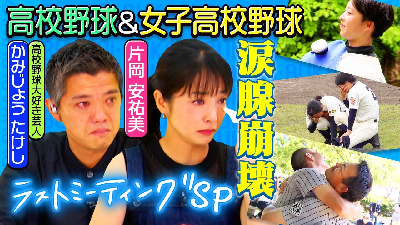 【涙腺崩壊😭】片岡安祐美・かみじょうたけしも号泣のラストミーティングSP、選手と監督の絆やキャプテン感動の言葉…高校野球＆女子高校野球〔ブカピ76〕
