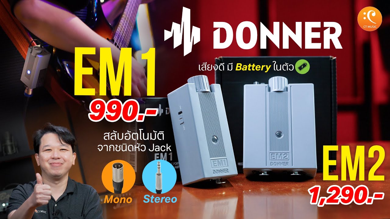 รีวิว Donner EM1 & EM2 สุดยอด Headphone Amp สลับ Mono/Stereo อัตโนมัติ  มีแบตในตัว
